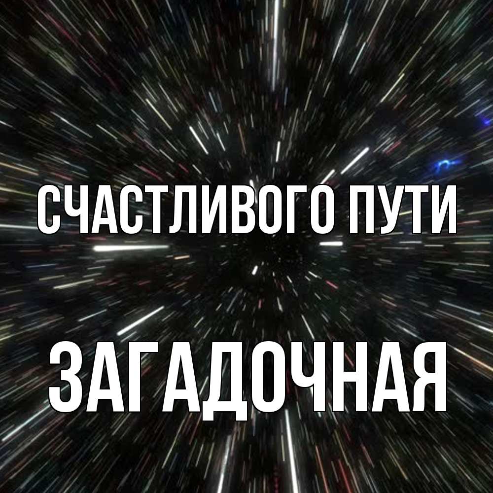Открытка на каждый день с именем, загадочная Счастливого пути туннель Прикольная открытка с пожеланием онлайн скачать бесплатно 