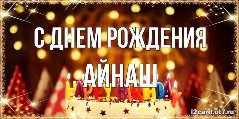 Картинка С днем рождения, Айнаш