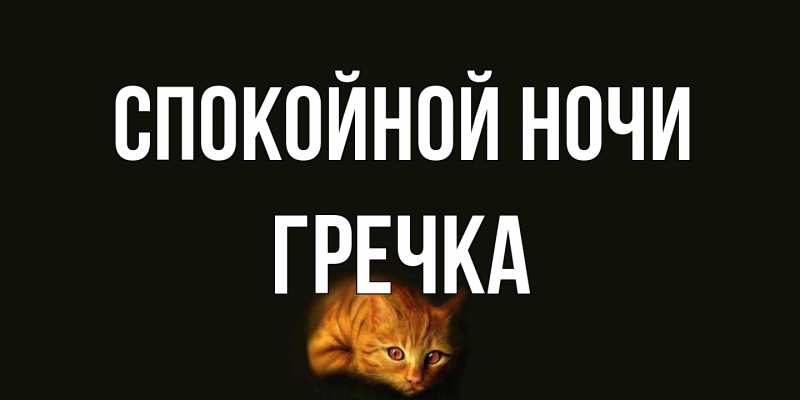 Картинка Спокойной ночи, Гречка