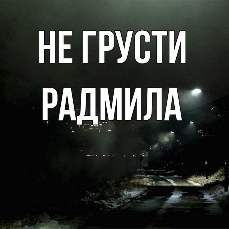 Картинка Не грусти, Радмила