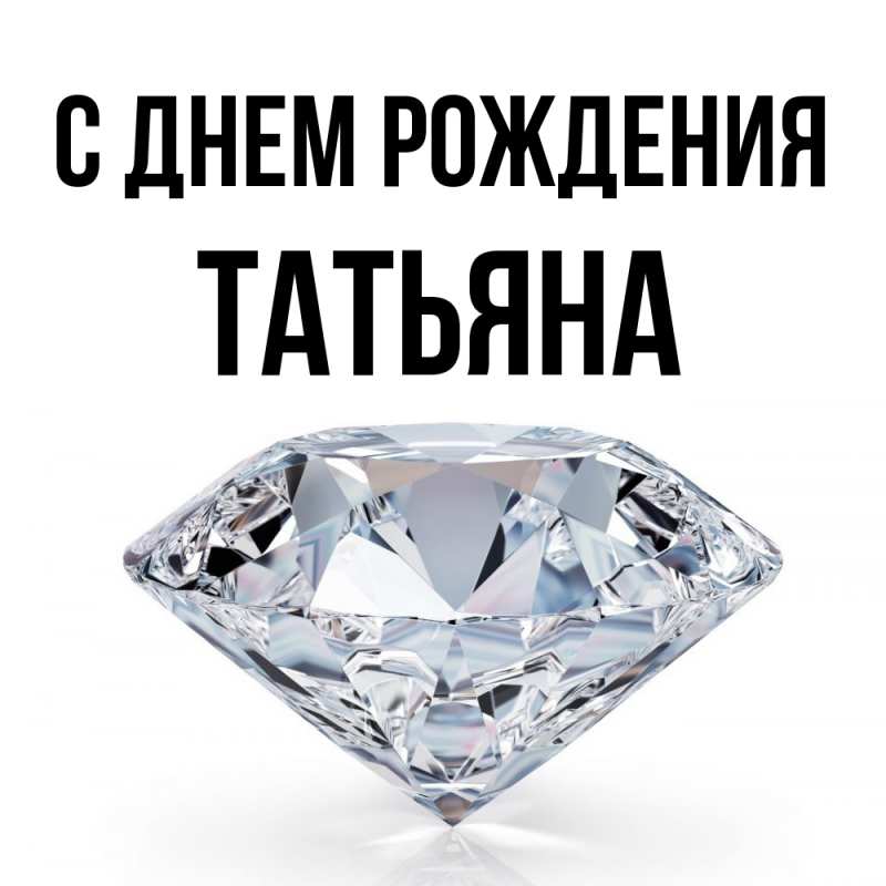 Картинка С днем рождения, Татьяна