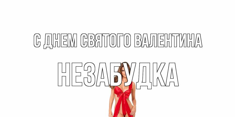 Открытка на каждый день с именем, Незабудка С днем Святого Валентина с днем Святого Валентина парня поздравить Прикольная открытка с пожеланием онлайн скачать бесплатно 