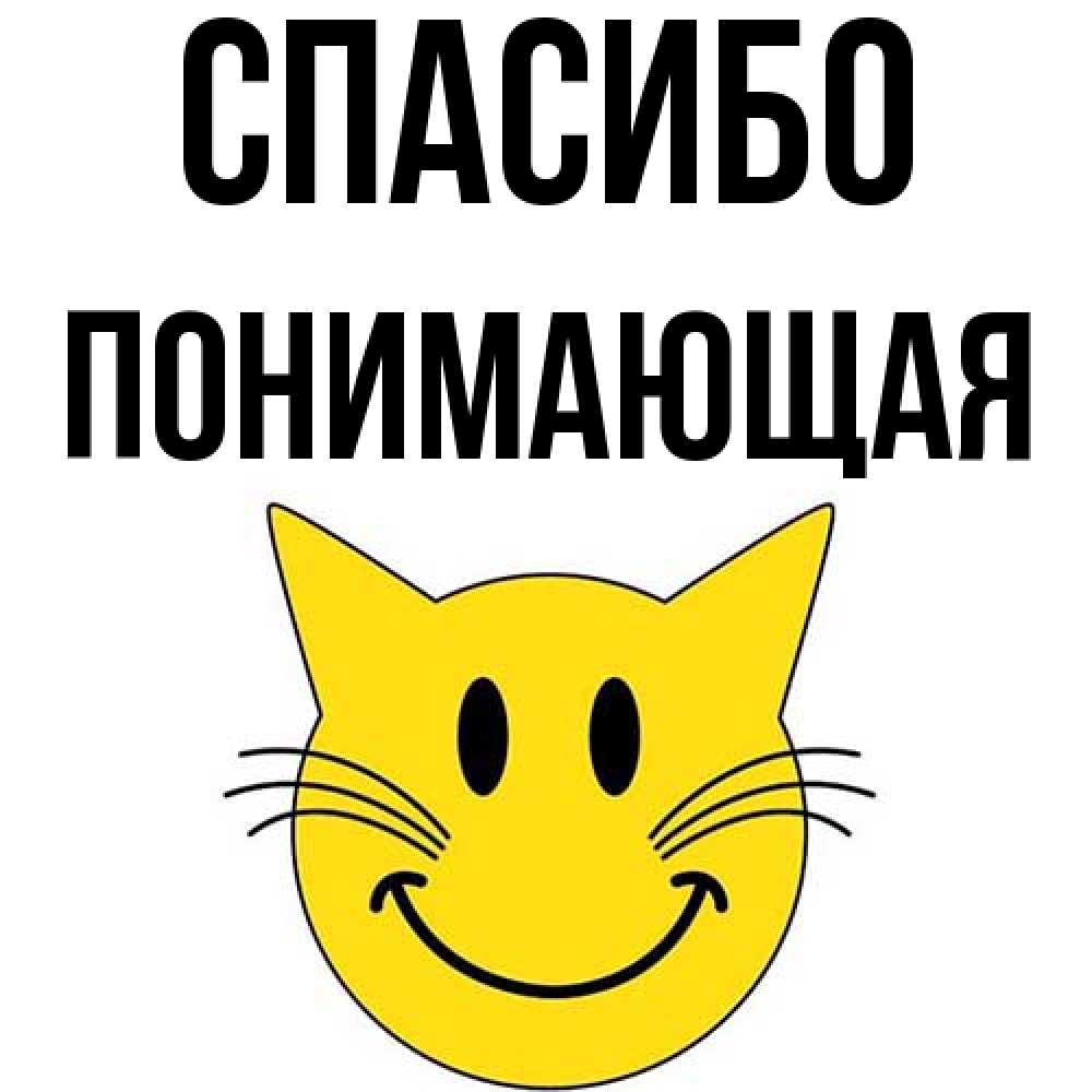 Открытка на каждый день с именем, Понимающая Спасибо улыбающийся смайл кот Прикольная открытка с пожеланием онлайн скачать бесплатно 