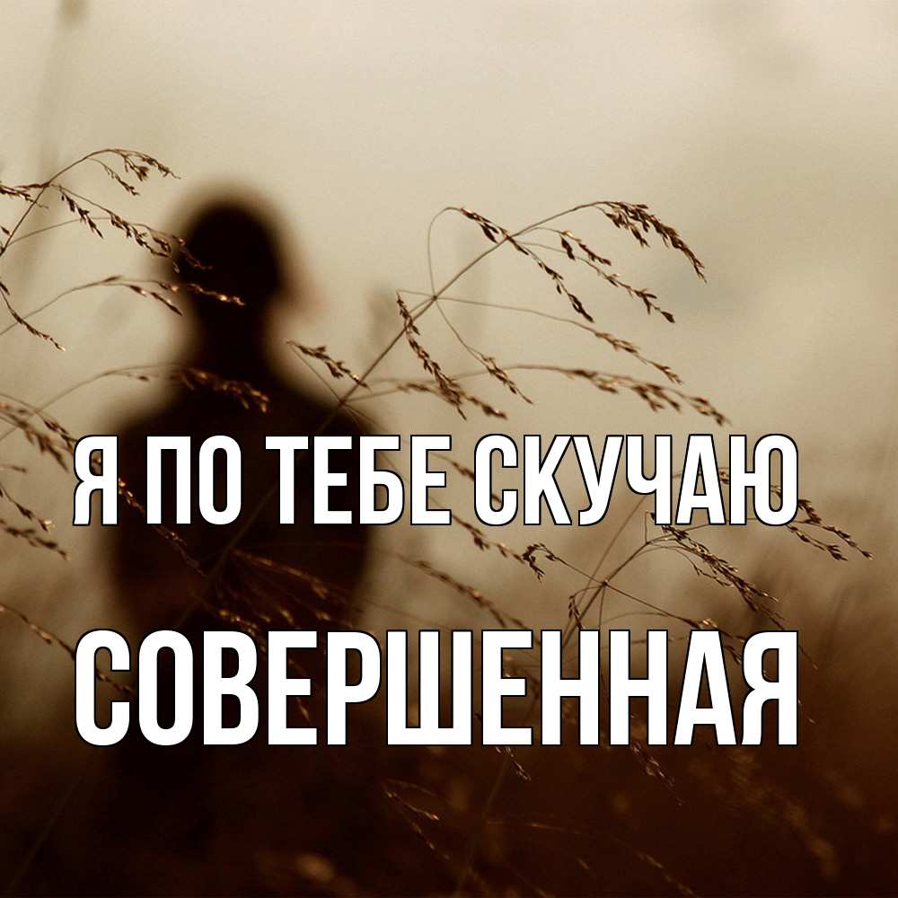 Открытка на каждый день с именем, Совершенная Я по тебе скучаю силуэт девушки Прикольная открытка с пожеланием онлайн скачать бесплатно 