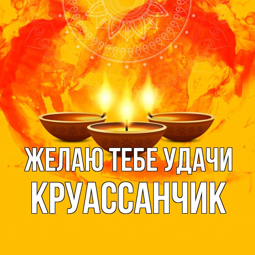 Открытка на каждый день с именем, круассанчик Желаю тебе удачи оранжевое Прикольная открытка с пожеланием онлайн скачать бесплатно 