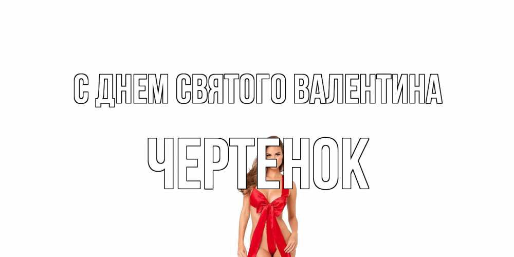 Открытка на каждый день с именем, чеpтенок С днем Святого Валентина с днем Святого Валентина парня поздравить Прикольная открытка с пожеланием онлайн скачать бесплатно 