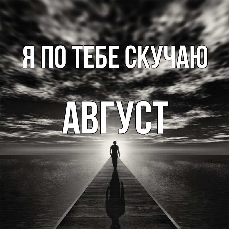 Картинка Я по тебе скучаю, Август