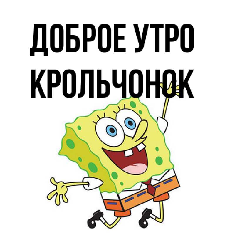 Картинка Доброе утро, Крольчонок