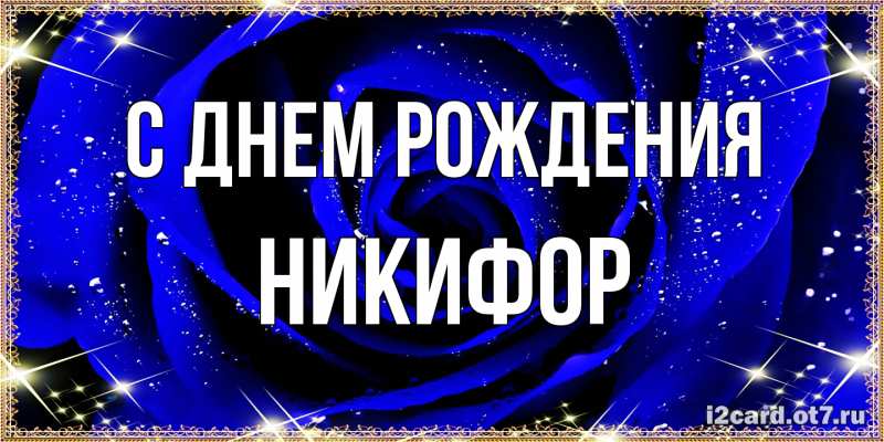 Открытка с именем, Никифор, С днем рождения