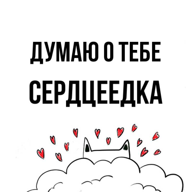Открытка с именем, сердцеедка, Думаю о тебе