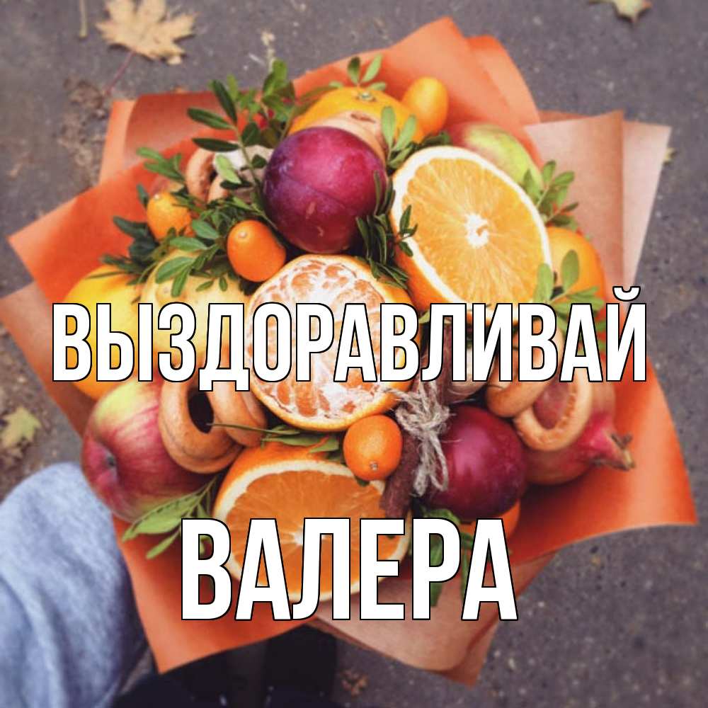 Открытка на каждый день с именем, Валера Выздоравливай ешь это и не болей Прикольная открытка с пожеланием онлайн скачать бесплатно 