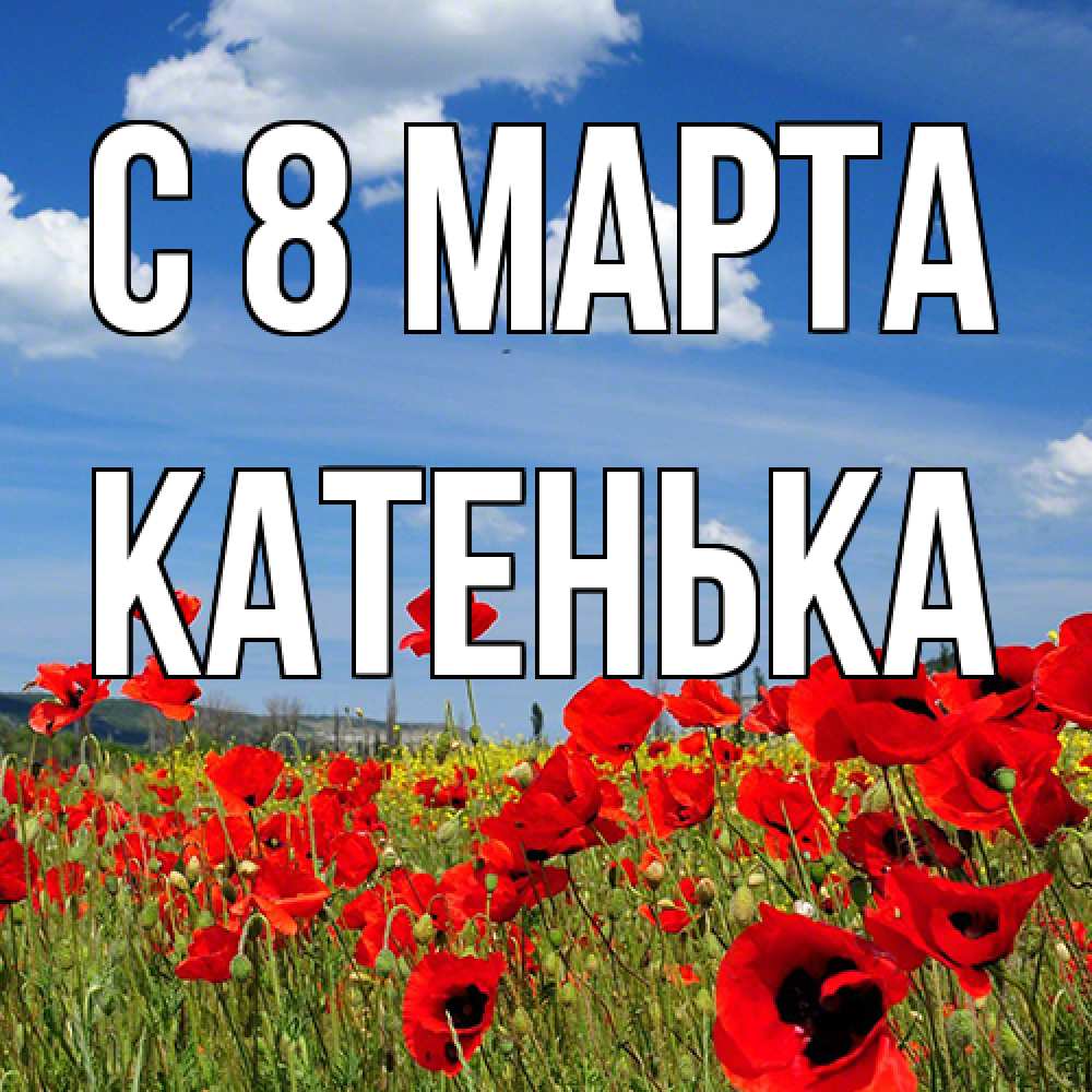Открытка на каждый день с именем, Катенька C 8 МАРТА международный женский день 1 Прикольная открытка с пожеланием онлайн скачать бесплатно 