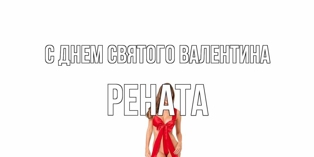 Открытка на каждый день с именем, Рената С днем Святого Валентина с днем Святого Валентина парня поздравить Прикольная открытка с пожеланием онлайн скачать бесплатно 