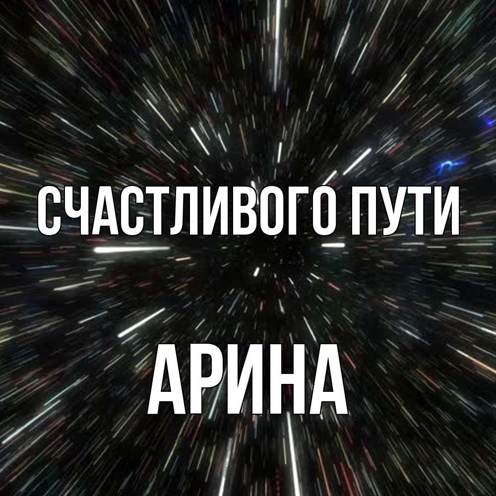 Открытка на каждый день с именем, арина Счастливого пути туннель Прикольная открытка с пожеланием онлайн скачать бесплатно 