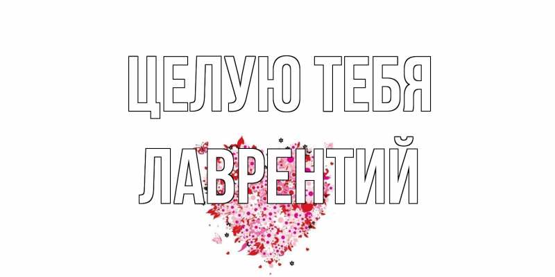 Картинка Целую тебя, Лаврентий