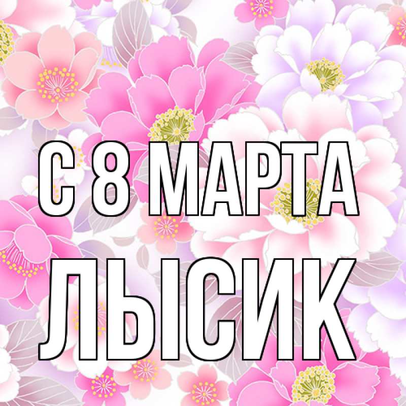 Картинка C 8 МАРТА, Лысик