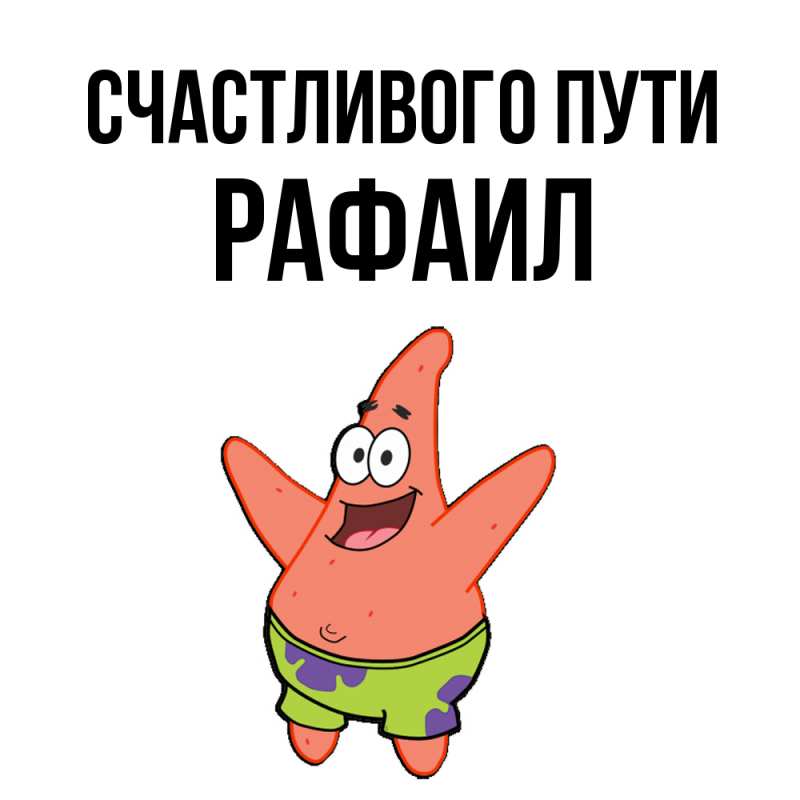 Картинка Счастливого пути, Рафаил