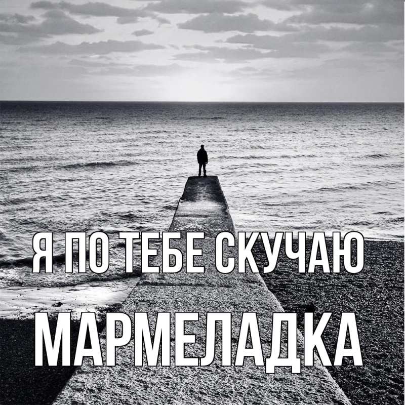 Картинка Я по тебе скучаю, мармеладка