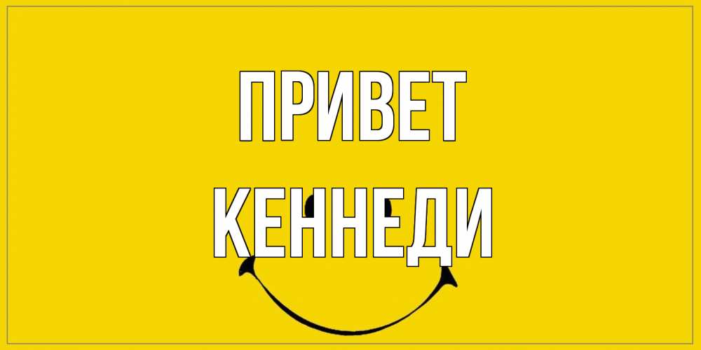 Открытка на каждый день с именем, Кеннеди Привет смайл Прикольная открытка с пожеланием онлайн скачать бесплатно 