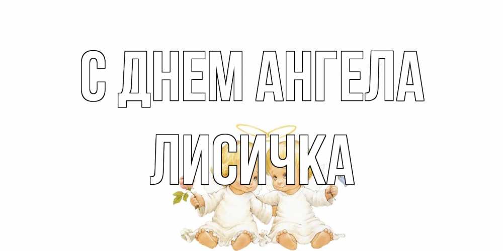 Открытка на каждый день с именем, Лисичка С днем ангела Два ребенка ангела Прикольная открытка с пожеланием онлайн скачать бесплатно 