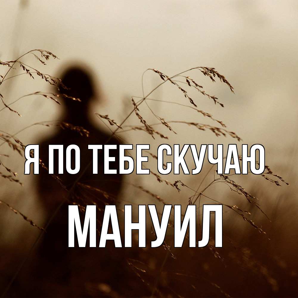 Открытка на каждый день с именем, Мануил Я по тебе скучаю силуэт девушки Прикольная открытка с пожеланием онлайн скачать бесплатно 