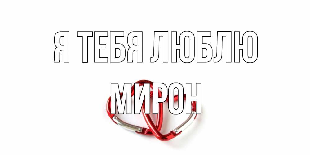 Открытка на каждый день с именем, Мирон Я тебя люблю карабин, сердце Прикольная открытка с пожеланием онлайн скачать бесплатно 