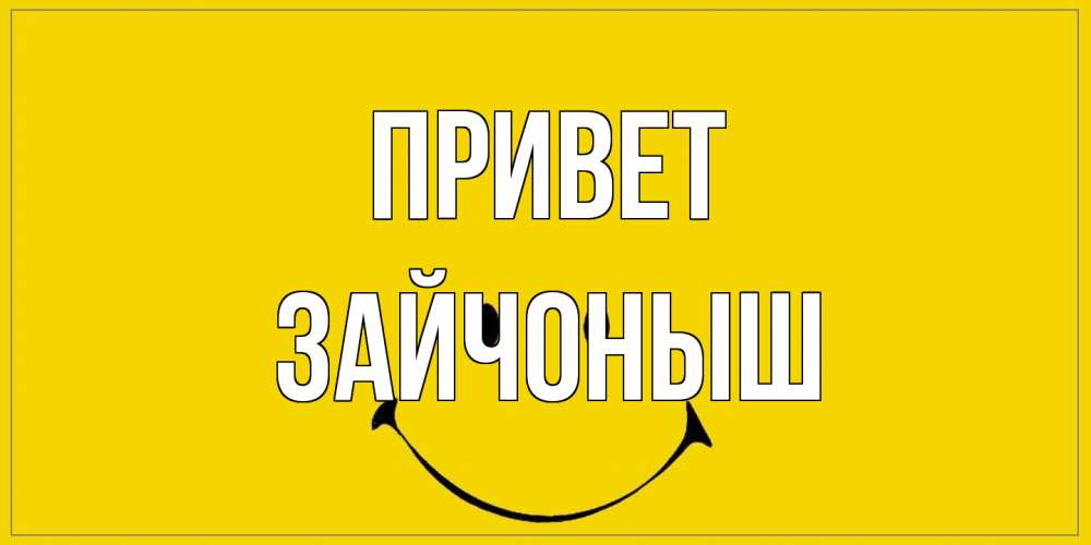 Открытка на каждый день с именем, зайчоныш Привет смайл Прикольная открытка с пожеланием онлайн скачать бесплатно 