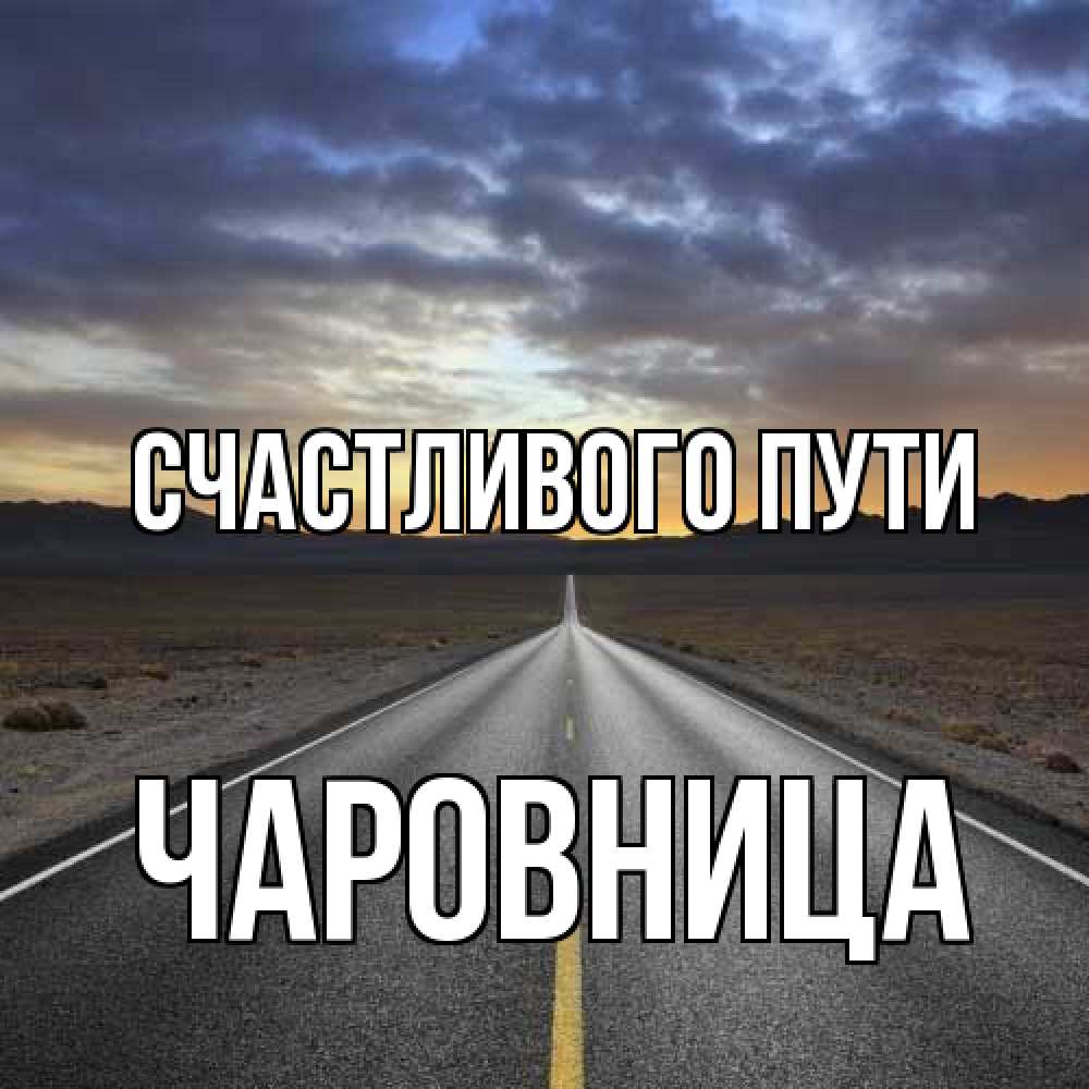 Открытка на каждый день с именем, чаровница Счастливого пути горы на горизонте Прикольная открытка с пожеланием онлайн скачать бесплатно 