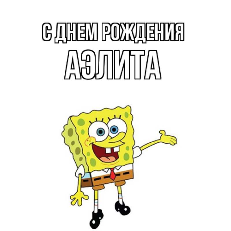 Картинка С днем рождения, Аэлита