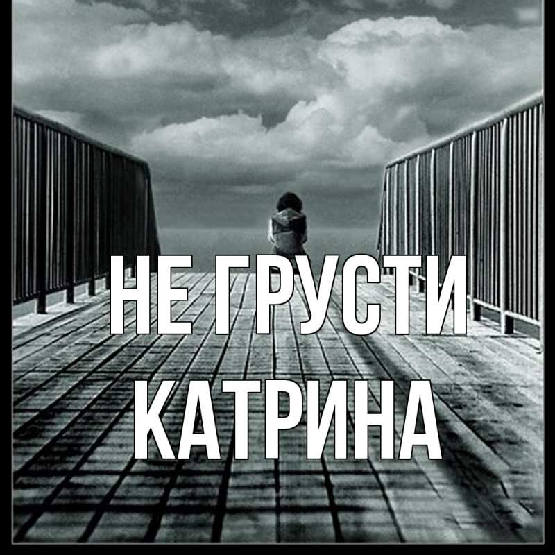 Картинка Не грусти, Катрина