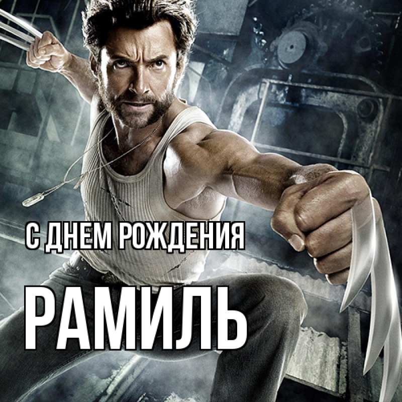 Картинка С днем рождения, Рамиль