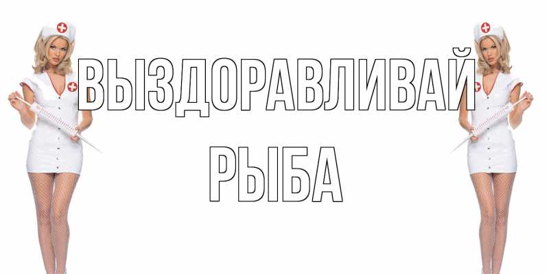 Картинка Выздоравливай, Рыба