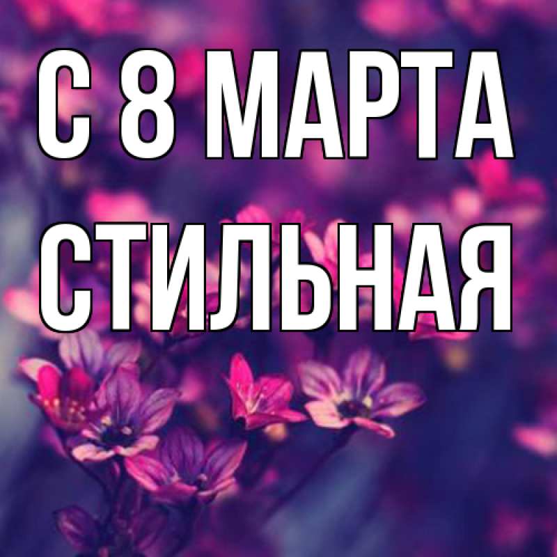 Картинка C 8 МАРТА, Стильная