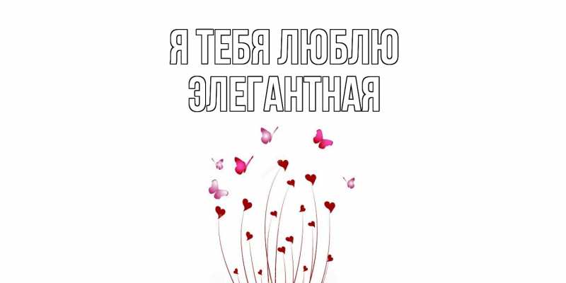 Картинка Я тебя люблю, элегантная