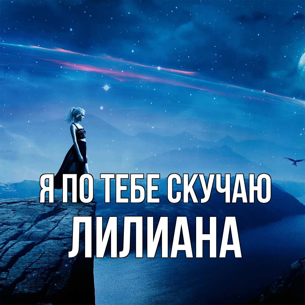Открытка на каждый день с именем, Лилиана Я по тебе скучаю одна Прикольная открытка с пожеланием онлайн скачать бесплатно 