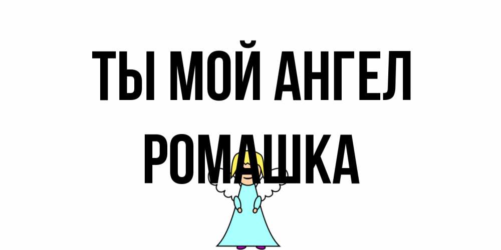 Открытка на каждый день с именем, Ромашка Ты мой ангел ангел Прикольная открытка с пожеланием онлайн скачать бесплатно 