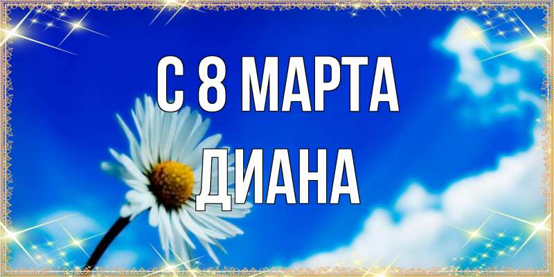 Картинка C 8 МАРТА, Диана