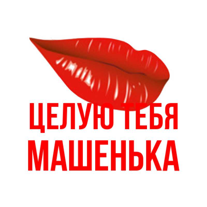 Картинка Целую тебя, Машенька