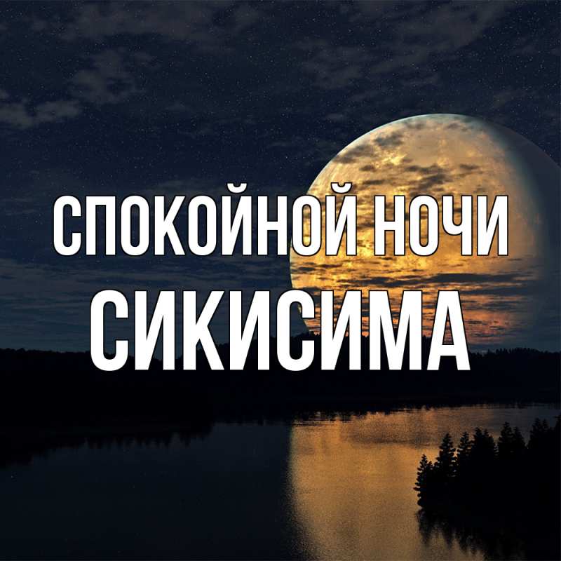 Картинка Спокойной ночи, Сикисима