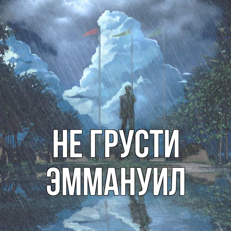 Картинка Не грусти, Эммануил