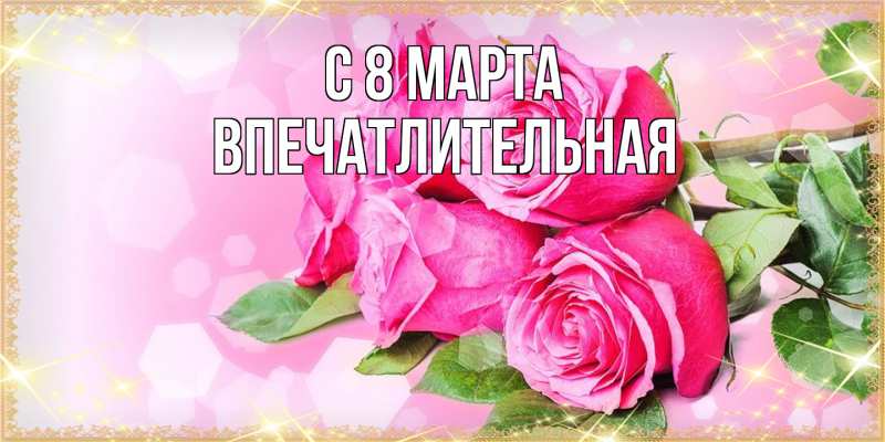 Картинка C 8 МАРТА, впечатлительная