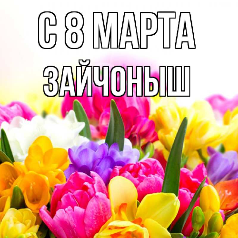 Картинка C 8 МАРТА, зайчоныш