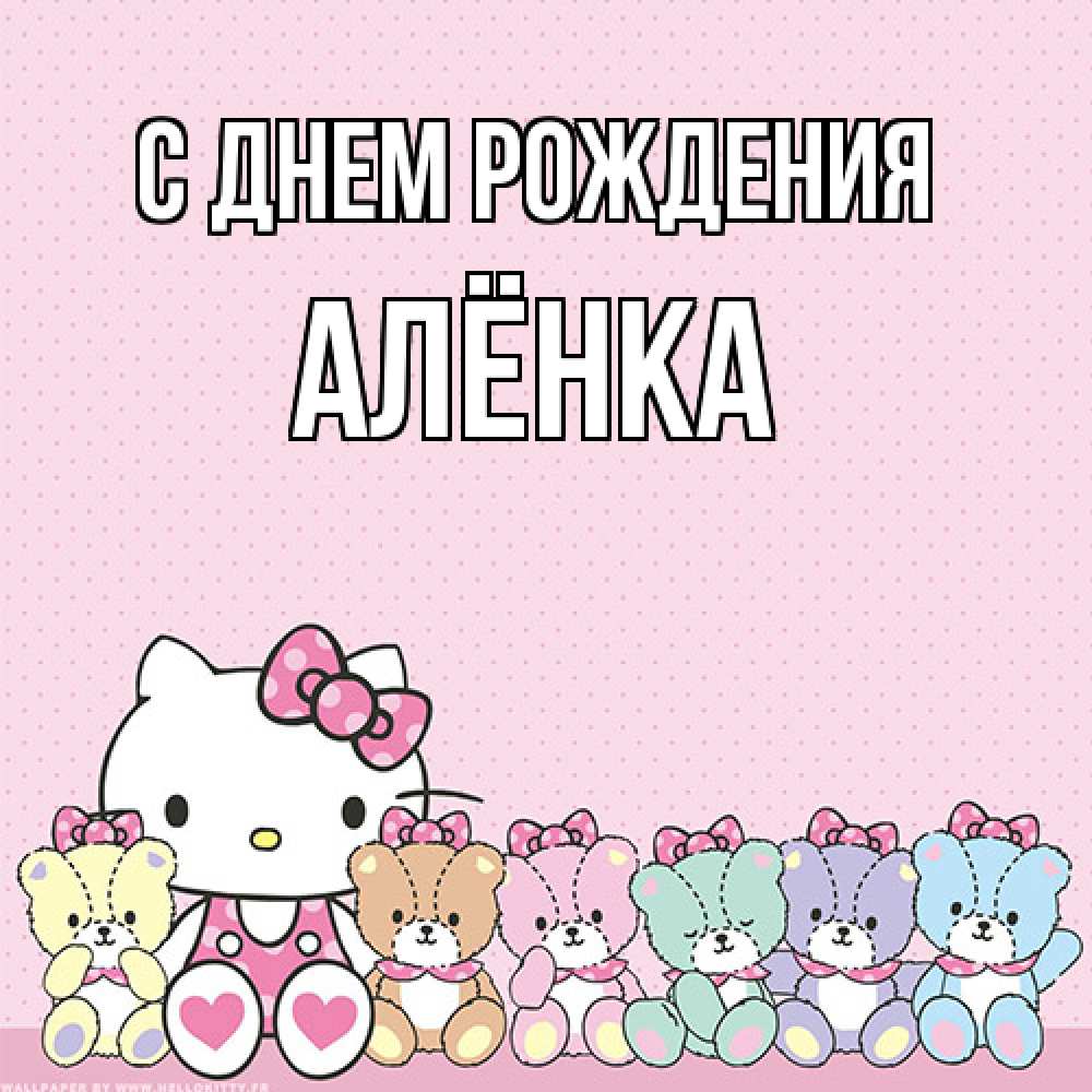 Открытка на каждый день с именем, Алёнка С днем рождения Мишки Прикольная открытка с пожеланием онлайн скачать бесплатно 