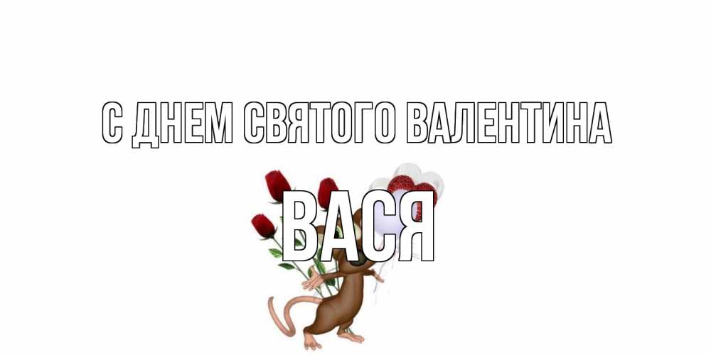 Открытка на каждый день с именем, Вася С днем Святого Валентина открытки на день святого Валентина для любимой девушки бесплатно онлайн Прикольная открытка с пожеланием онлайн скачать бесплатно 