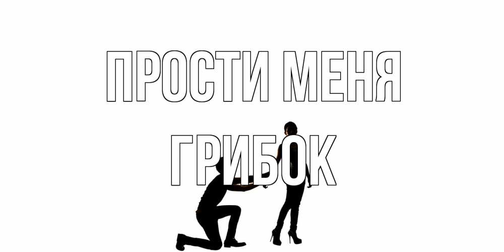 Открытка на каждый день с именем, Грибок Прости меня девушка прости меня Прикольная открытка с пожеланием онлайн скачать бесплатно 