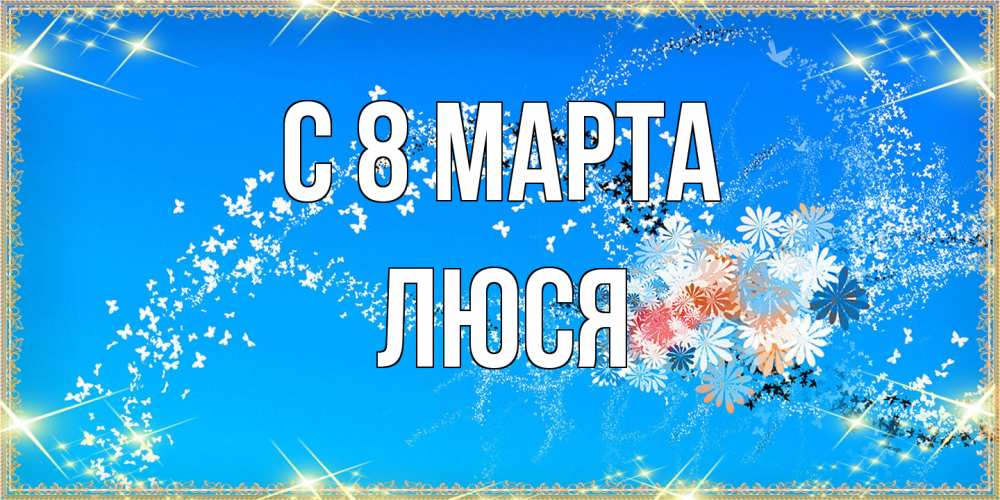 Открытка на каждый день с именем, Люся C 8 МАРТА открытка с подписью к международному женскому дню Прикольная открытка с пожеланием онлайн скачать бесплатно 
