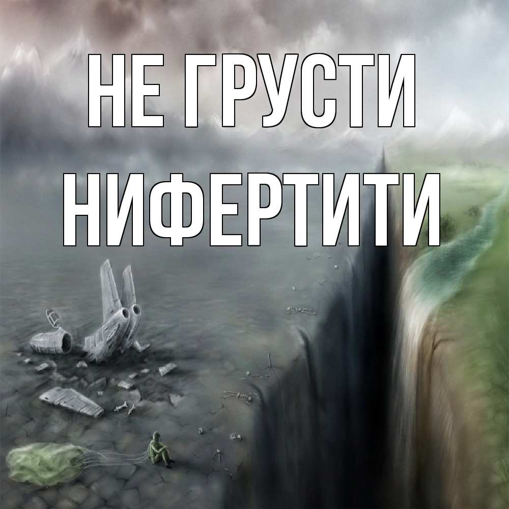 Открытка на каждый день с именем, Нифертити Не грусти все спаслись. Прикольная открытка с пожеланием онлайн скачать бесплатно 