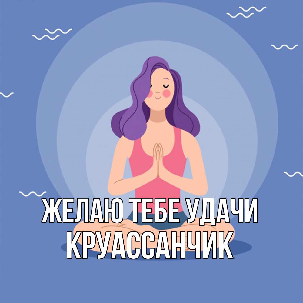 Открытка на каждый день с именем, круассанчик Желаю тебе удачи девушка с фиолетовыми волосами Прикольная открытка с пожеланием онлайн скачать бесплатно 