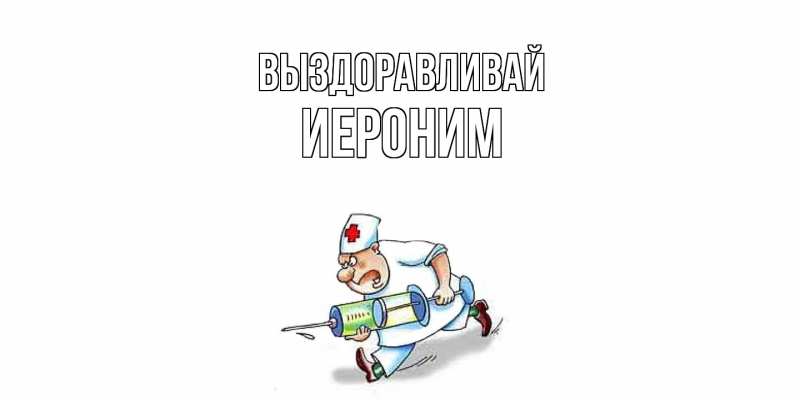 Картинка Выздоравливай, Иероним