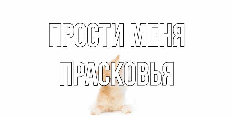 Картинка Прости меня, Прасковья